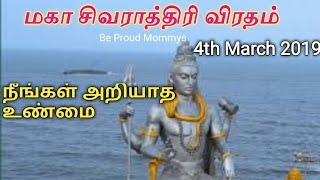 மகாசிவராத்திரி பற்றி நீங்கள் அறிய வேண்டிய உண்மை || Be Proud Mommys