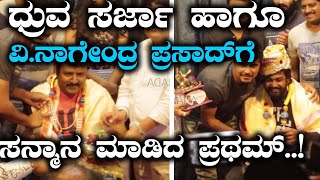 MLA Kannada movie : ಒಳ್ಳೆ ಹುಡುಗನಿಂದ ಧ್ರುವ ಸರ್ಜಾ ಹಾಗೂ ವಿ.ನಾಗೇಂದ್ರ ಪ್ರಸಾದ್‌ಗೆ ಸನ್ಮಾನ..!