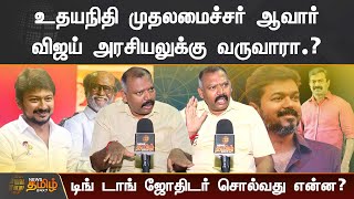 உதயநிதி முதலமைச்சர் ஆவார் | விஜய் அரசியலுக்கு வருவாரா? | டிங் டாங் ஜோதிடர் சொல்வது என்ன?