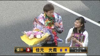 佳元　光義選手が優勝！にしてつ杯　サマーファイト　飯塚オートレース　四日目　2017年7月3日