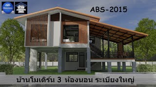 แบบบ้านใต้ถุนสูง ขนาดเล็กพร้อมราคาABS-2015 House 3D บ้านโมเดิร์น 3 ห้องนอน ระเบียงใหญ่