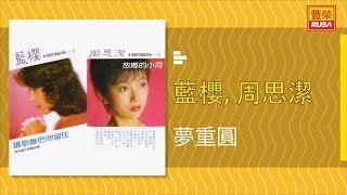 藍櫻 Ft. 周思潔 - 夢重圓 - [Original Music Audio]【有歌詞字幕】