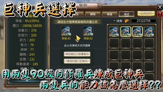 【三國群英傳M】修羅兵90級轉巨神兵時，兩隻材料修羅兵該如何選擇?選錯你就哭哭了|阿糕塞|