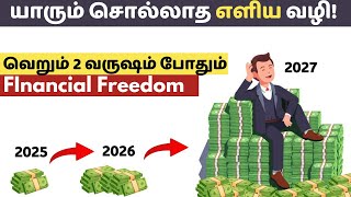 💰 வெறும் 2  வருஷத்துல பணக்காரர் ஆகிடலாம் | Financial Freedom in Just 2 Year |  \