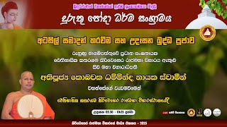 ☸පෝදා ධර්ම සංග්‍රාමය☸