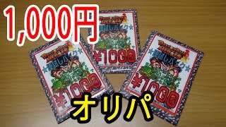 DBH　高級 1000円 オリパを買ってみた!(^^)!