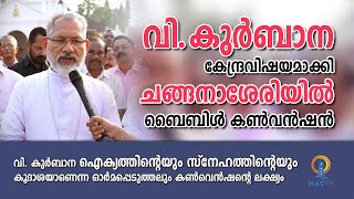 Changanacherry | Convention | വി. കുർബാന കേന്ദ്രവിഷയമാക്കി ചങ്ങനാശേരിയിൽ ബൈബിൾ കൺവെൻഷൻ | MAC TV