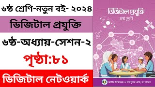 ৬ষ্ঠ শ্রেণির ডিজিটাল প্রযুক্তি- ৬ষ্ঠ অধ্যায় |পৃষ্ঠা ৮১ | Class 6 Digital Projukti- Page-81