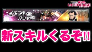 【実況UCエンゲージ】オレンジゼータは新スキル持ちじゃね！？