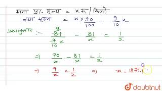 यदि चीनी का मूल्य 10% घट जाए तो उपभोक्ता 81 रु.में 500ग्राम अधिक चीनीप्राप्त कर सकता है। ज्ञात क...