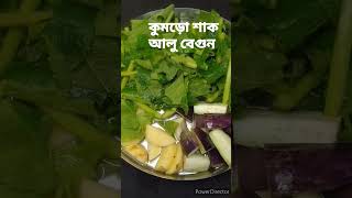 Kumro shaak recipe niramish । Kumro saker recipe ।#shorts#shortvideo#viralvideo#youtubeshorts