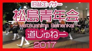 松島青年会 旧盆エイサー道じゅねー ２０１７ (那覇新都心地区）No１