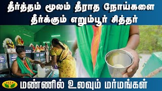 தீர்த்தம் மூலம் தீராத நோய்களை தீர்க்கும் எறும்பூர் சித்தர்... | Mannil Ulavum Marmangal | Jaya TV