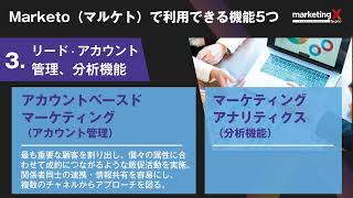 MAツール「Marketo（マルケト）」とは？特徴やできることについて解説