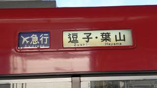 京急1500形1719編成 平日85行路[1510DX] 11D エアポート急行 逗子･葉山行 京急蒲田駅発車！