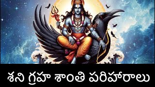 శని గ్రహ శాంతి పరిహారాలు | saturn remedies |shanidasha |saturnperiod #shanidev #shani #astrology #om