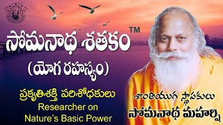 శాంతి లేని జన్మ చింతన నీకేల | సోమనాథ శతకం | యోగ రహస్యం | శాంతి యుగ స్థాపకులు సోమనాథమహర్షి | 31 |