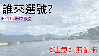 誰來選號 EP.15 刮卡號碼抽選 ｜「無」刮卡實錄