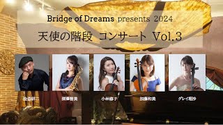 小林修子、 グレイ理沙、深澤智美、金益研二 出演 Bridge of Dreams presents 天使の階段 コンサート Concert Vol.3 (2024/1/6)