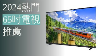 2024 推薦的65吋電視產品簡介