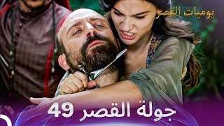 جولة القصر 49 - الجارية الخائنة في القصر! | يوميات القصر