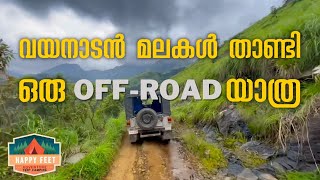 വയനാടൻ മലകൾ താണ്ടി ഒരു  off road  യാത്ര. | naadu kaanam... Wayanad kaanam with Happyfeet #wayanad