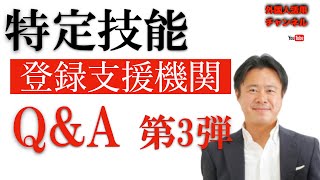 【特定技能 Q\u0026A】登録支援機関の登録申請に関する質問　第3弾