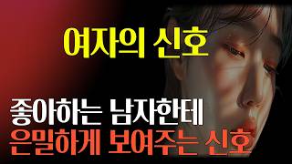 여자가 진심으로 마음에 드는 남자에게 하는 행동  | 여자들이 마음에 드는 남자 앞에서만 하는 행동 #중년연애 #연애