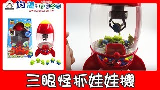 三眼怪夾娃娃機 玩具總動員 迪士尼 皮克斯 Toy Story 爪~子~【均湛有限公司】 文具批發、玩具批發【7144999010】