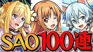 SAOコラボガチャ100連！新キャラ狙いで引いてみた！当たりキャラ誰？【モンスト】