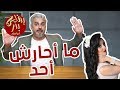 BadersShow | الحلقة الرابعة عشر| ما أحارش أحد