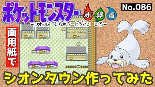 【ポケモン赤緑】シオンタウン作ってみた#3【完】