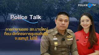 รายการ POLICE TALK : การทำงานของ สภ.บางใหญ่ ที่ชนะเลิศโครงการชุมชนยั่งยืน จ.นนทบุรี ในปีนี้