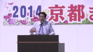 2014京都まつり　山下よしき書記局長の記念講演