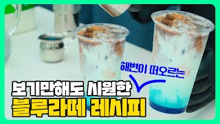 🌊해변에서 시원한 블루라떼 한잔 어떠세요?🔵바다라떼 블루라떼 만들기