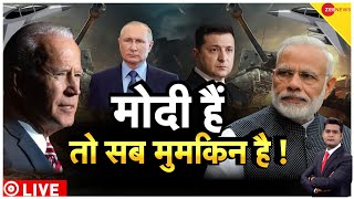 Deshhit: अमेरिका ने मानी 'मोदी पावर', Biden को यकीन युद्ध रुकवा सकते हैं Modi! | Putin |Ukraine