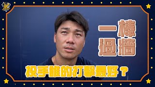 【2024花絮】一棒過牆！最會打擊的投手兄弟是...？Feat.投手群。CTBC Brothers 中信兄弟