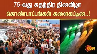 களைகட்டிய 75-வது சுதந்திர தினவிழா கொண்டாட்டங்கள்! | #Independenceday | #India | Sun News