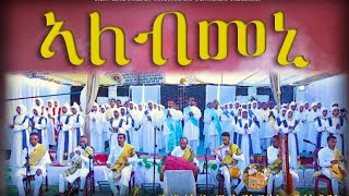 ኣለብመኒ/ Alebmeni New Eritrean Orthodox Tewahdo Mezmur ቤ/ት/ሰ/ኮከበ ገዳም አቡነ ገብረ መንፈስ ቅዱስ