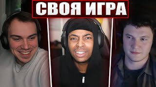 СВОЯ ИГРА ГЛЕБА С KennethOnline и ЮРОЙ | Sasavot