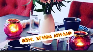 ውሽት.  እና. ትንኮል.  ለይነት. አልው