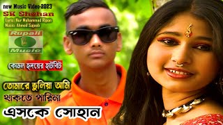 এসকে সোহান এর খুব কষ্টের গান | তোমারে ভুলিয়া আমি | থাকতে পারিনা | একা একা শুনুন | Sk Shohan,Sad Song