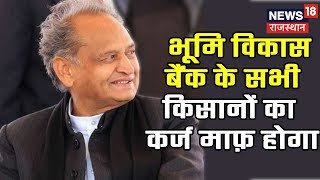 भूमि विकास बैंक के सभी किसानों का कर्ज माफ़ होगा : Gehlot | NEWS18 UPDATE