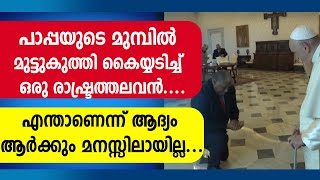 പാപ്പയുടെ മുമ്പിൽ മുട്ടുകുത്തി കൈയടിച്ച് രാഷ്ട്രത്തലവൻ...  എന്താണെന്ന് ആദ്യം ആർക്കും മനസ്സിലായില്ല