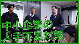 岸田総理　中小企業の人手不足対策　視察・車座対話　－令和5年10月5日