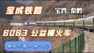 【綠皮車遊中國】翻越秦嶺去看雪—寶成鐵路6063次慢火車 寶雞-秦嶺 【中国铁路vlog】