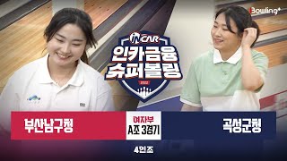 부산남구청 vs 곡성군청 ㅣ 인카금융 슈퍼볼링 2022 ㅣ 여자부 A조 3경기 4인조