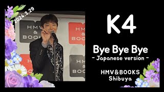 【K4】Bye Bye Bye - Japanese version -  リリイベ@HMV\u0026BOOKS 渋谷 2部