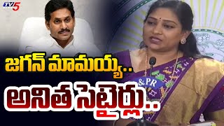 జగన్ మామయ్య..| Home Minister Vangalapudi Anitha Satires On Jagan | Tv5 News