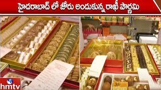 హైదరాబాద్ లో జోరు అందుకున్న రాఖీ పౌర్ణమి | Hyderabad Rakhi Poornima | hmtv